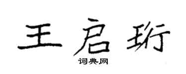 袁强王启珩楷书个性签名怎么写