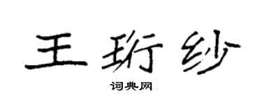 袁强王珩纱楷书个性签名怎么写