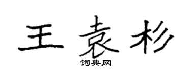 袁强王袁杉楷书个性签名怎么写