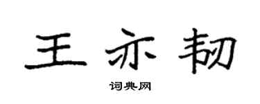 袁强王亦韧楷书个性签名怎么写