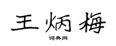 袁强王炳梅楷书个性签名怎么写