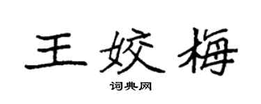 袁强王姣梅楷书个性签名怎么写