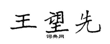 袁强王望先楷书个性签名怎么写