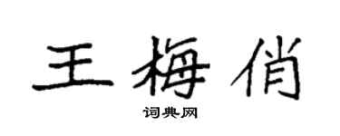 袁强王梅俏楷书个性签名怎么写