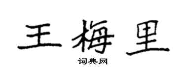袁强王梅里楷书个性签名怎么写