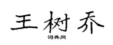 袁强王树乔楷书个性签名怎么写