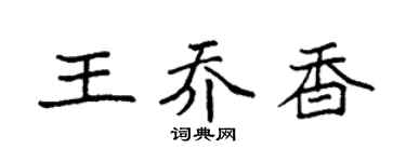 袁强王乔香楷书个性签名怎么写