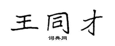 袁强王同才楷书个性签名怎么写