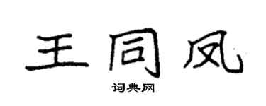 袁强王同凤楷书个性签名怎么写