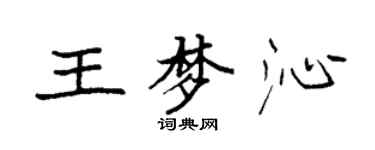 袁强王梦沁楷书个性签名怎么写