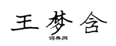 袁强王梦含楷书个性签名怎么写