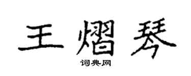 袁强王熠琴楷书个性签名怎么写