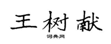 袁强王树献楷书个性签名怎么写