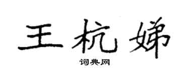 袁强王杭娣楷书个性签名怎么写