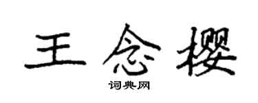 袁强王念樱楷书个性签名怎么写