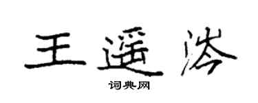 袁强王遥涔楷书个性签名怎么写