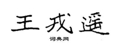 袁强王戎遥楷书个性签名怎么写