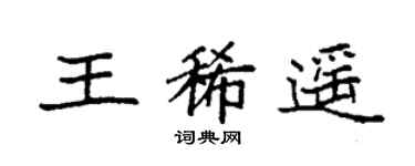 袁强王稀遥楷书个性签名怎么写
