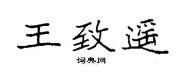 袁强王致遥楷书个性签名怎么写