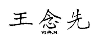 袁强王念先楷书个性签名怎么写