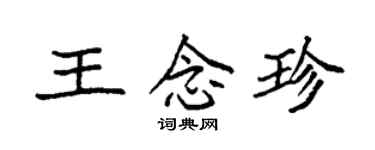 袁强王念珍楷书个性签名怎么写