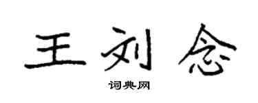 袁强王刘念楷书个性签名怎么写
