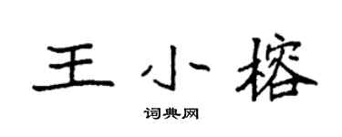 袁强王小榕楷书个性签名怎么写