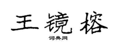袁强王镜榕楷书个性签名怎么写