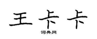 袁强王卡卡楷书个性签名怎么写