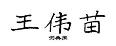 袁强王伟苗楷书个性签名怎么写