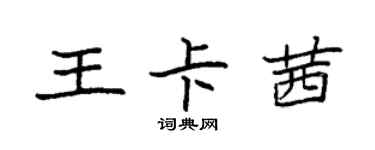 袁强王卡茜楷书个性签名怎么写