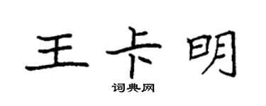 袁强王卡明楷书个性签名怎么写