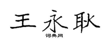袁强王永耿楷书个性签名怎么写