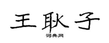 袁强王耿子楷书个性签名怎么写
