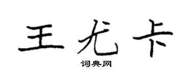 袁强王尤卡楷书个性签名怎么写
