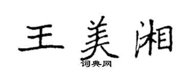 袁强王美湘楷书个性签名怎么写