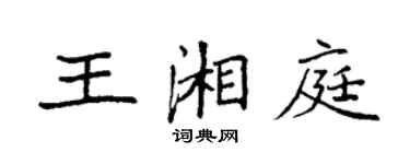 袁强王湘庭楷书个性签名怎么写