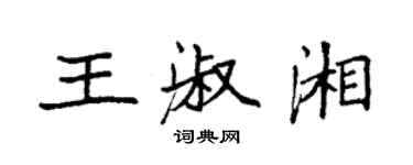 袁强王淑湘楷书个性签名怎么写