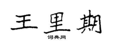 袁强王里期楷书个性签名怎么写