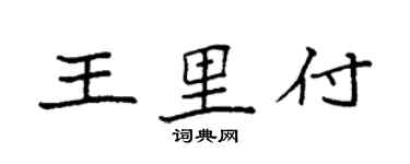 袁强王里付楷书个性签名怎么写