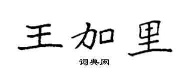 袁强王加里楷书个性签名怎么写