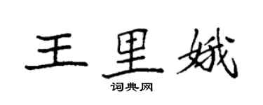 袁强王里娥楷书个性签名怎么写