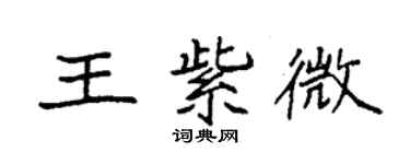 袁强王紫微楷书个性签名怎么写