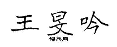 袁强王旻吟楷书个性签名怎么写