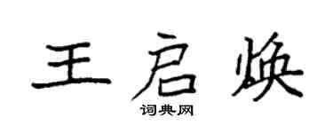 袁强王启焕楷书个性签名怎么写