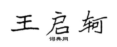 袁强王启轲楷书个性签名怎么写