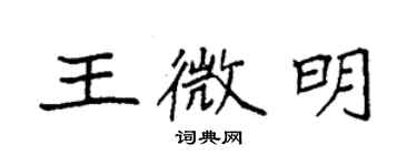 袁强王微明楷书个性签名怎么写