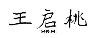 袁强王启桃楷书个性签名怎么写