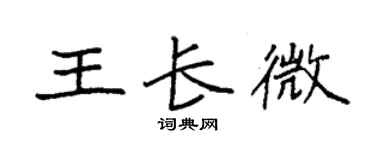 袁强王长微楷书个性签名怎么写