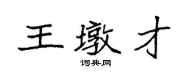 袁强王墩才楷书个性签名怎么写